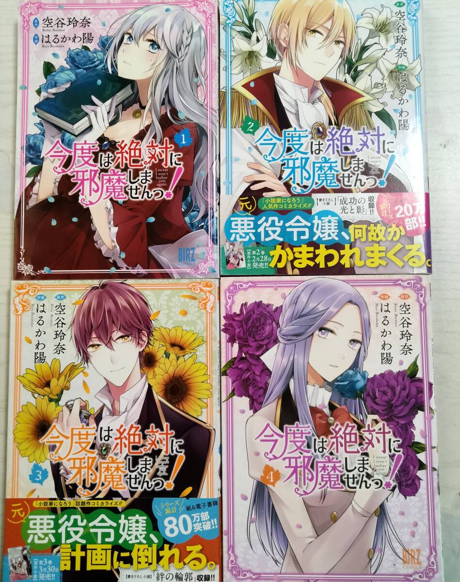 はるかわ 陽 「今度は絶対に邪魔しませんっ!」1~4巻(バーズコミックス) 原作:空谷玲奈拍卖