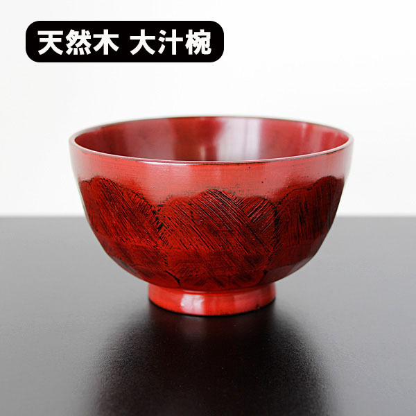 お椀 汁椀 木製 大汁椀 ナタ目 布貼 根来塗り 400ml 天然木 漆器 漆塗り 大きい お碗 味噌汁 スープボウル 豚汁 具だくさん味噌汁 軽い拍卖