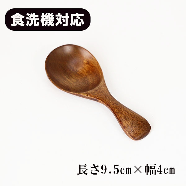 木製 スプーン 食洗機対応 漆塗り 調味スプーン 薬味 さじ 1本 9.5cm 短い 小さい ミニ 木のスプーン 食器洗浄機対応拍卖