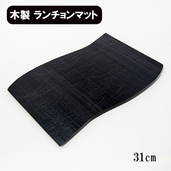 板膳 木製 ランチョンマット トレー トレイ 漆塗り 流木 黒 31cm 漆器 お膳 長角膳 天然木 盛り皿 和風 和食器 薄い 軽い拍卖