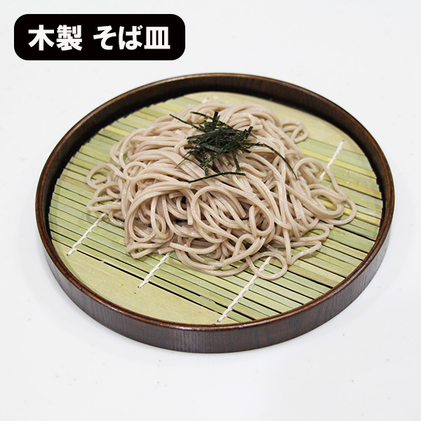 そば皿 木製 竹すのこ 漆器 丸 円形 丸そば皿 蕎麦皿 お蕎麦 ざるそば ざる蕎麦 うどん そうめん 素麺 お素麺 皿拍卖