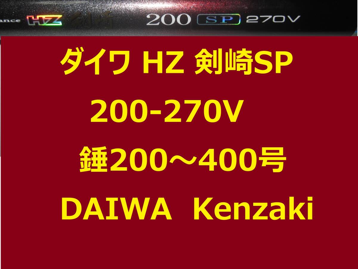 ダイワ HZ 剣崎 SP 200-270V 並継 鉛負荷 200~400号 DAIWA Kenzaki アキアジ サーモン サケ タラ キンキ ソイ ヤナギノマイ拍卖
