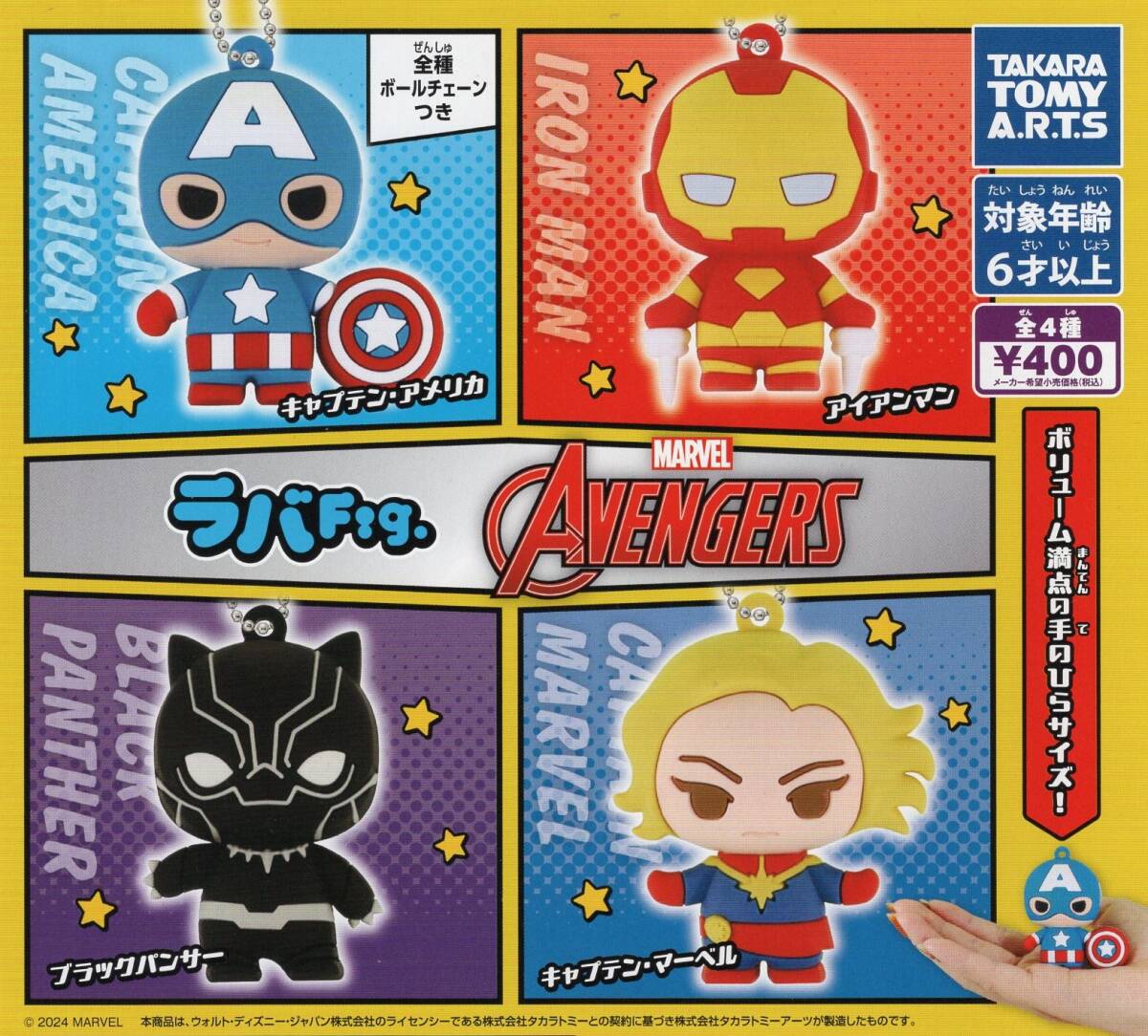 ラバfig MARVEL AVENGERS マーベル アベンジャーズ 全4種セット拍卖