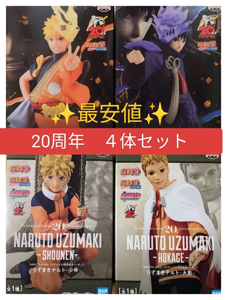 NARUTO フィギュア ナルト 20周年 火影 少年 衣装 サスケ 20th anniversary拍卖