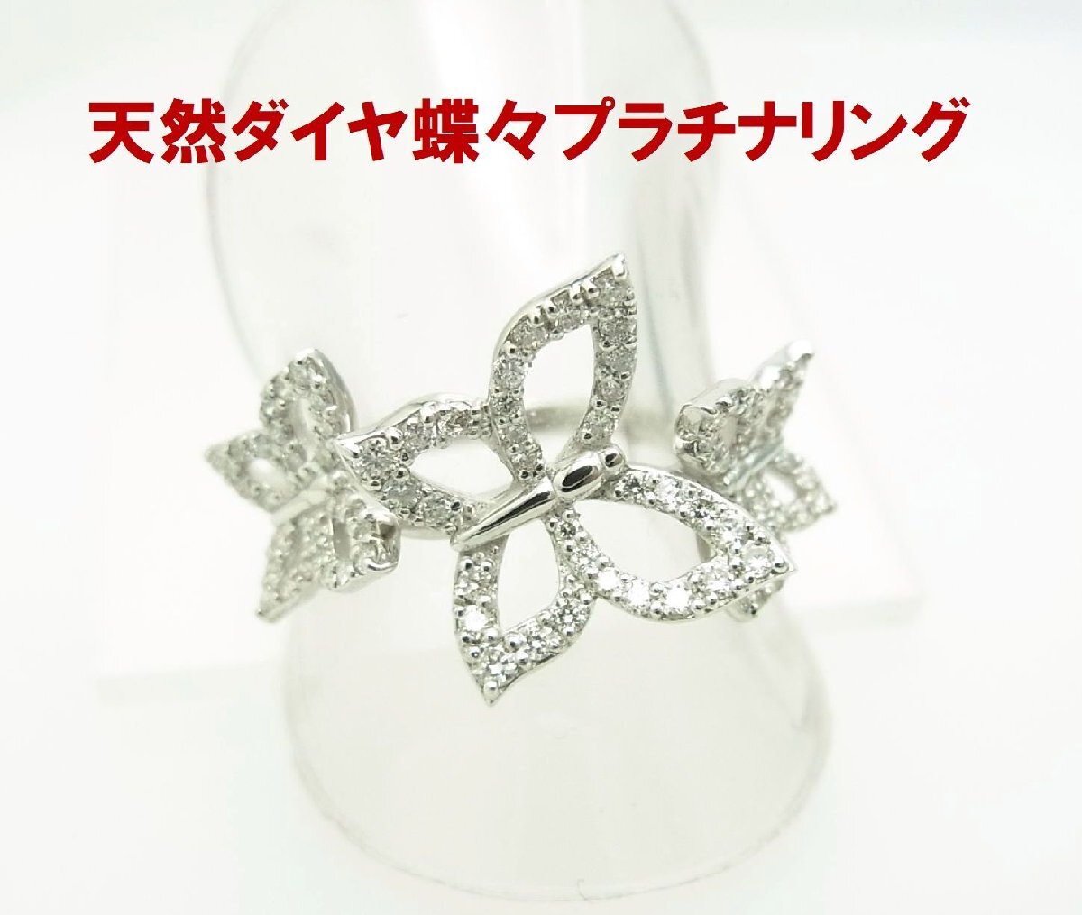 3匹のトリプルバタフライ 蝶々 上質天然ダイヤモンド 合計0.40ct プラチナ製リング 卸価格 商品動画あり 送料込拍卖