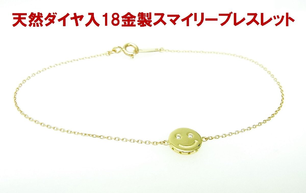 1点限定 スマイルマーク 天然ダイヤモンド 18金チェーンブレスレット 商品動画あり 送料込み拍卖