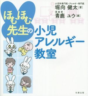 ほむほむ先生の小児アレルギー教室/堀向健太(著者),青鹿ユウ(絵)拍卖