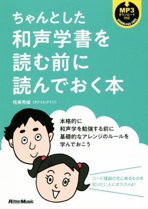 ちゃんとした和声学書を読む前に読んでおく本/侘美秀俊(著者)拍卖