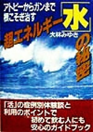 超エネルギー「水」の秘密 アトピーからガンまで根こそぎ治す/大林みゆき(著者)拍卖