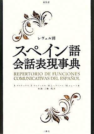 レヴェル別スペイン語会話表現事典/E.マルティネル,F.マルティネル,M.J.ヘラベール,M.エレーラ【著】,原拍卖