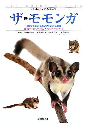 ザ・モモンガ フクロモモンガ・アメリカモモンガ 食事・住まい・接し方・医学がわかる ペット・ガイド・シリーズ/拍卖