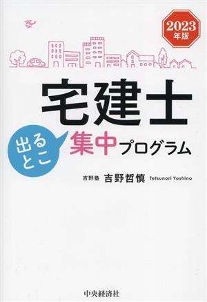 宅建士出るとこ集中プログラム(2023年版)/吉野哲慎(著者)拍卖