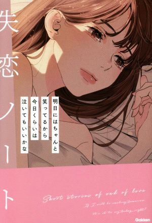 失恋ノート 明日にはちゃんと笑ってるから 今日くらいは泣いてもいいかな/失恋ノート編集部(編者)拍卖