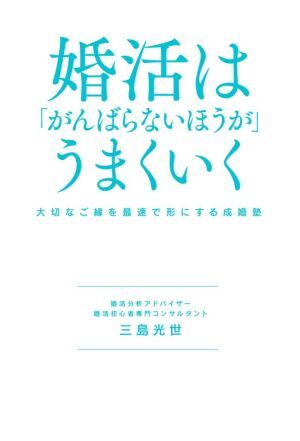 婚活は「がんばらないほうが」うまくいく 大切なご縁を最速で形にする成婚塾/三島光世(著者)拍卖