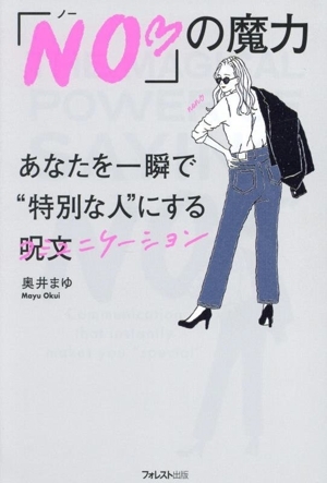 「NO」の魔力 あなたを一瞬で特別な人にする呪文/奥井まゆ(著者)拍卖