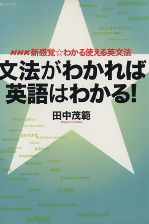 NHK 新感覚☆わかる使える 文法がわかれば英語はわかる!/語学・会話拍卖
