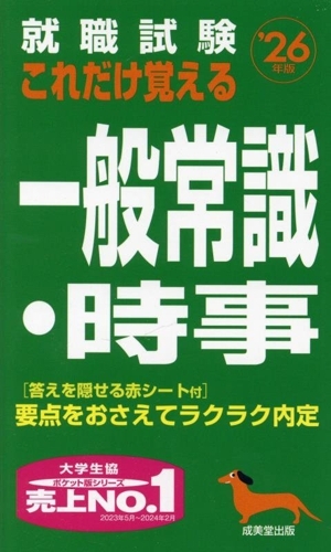 就職試験 これだけ覚える一般常識・時事(’26年版)/成美堂出版編集部(編著)拍卖