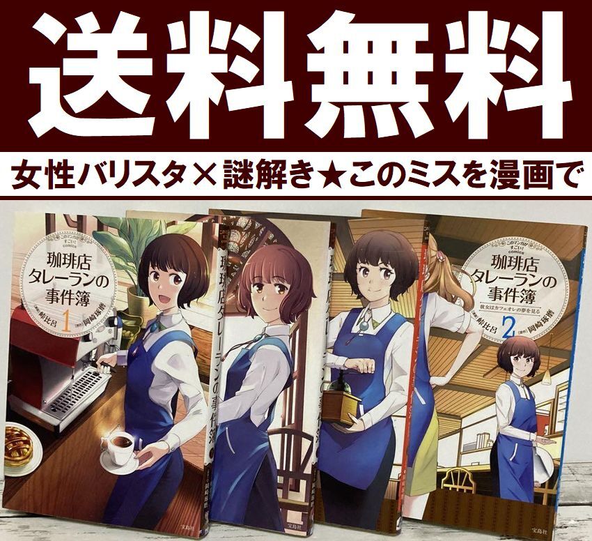 送料無料 4冊 マンガ 珈琲店タレーランの事件簿 1.2 峠 比呂 岡崎 琢磨拍卖