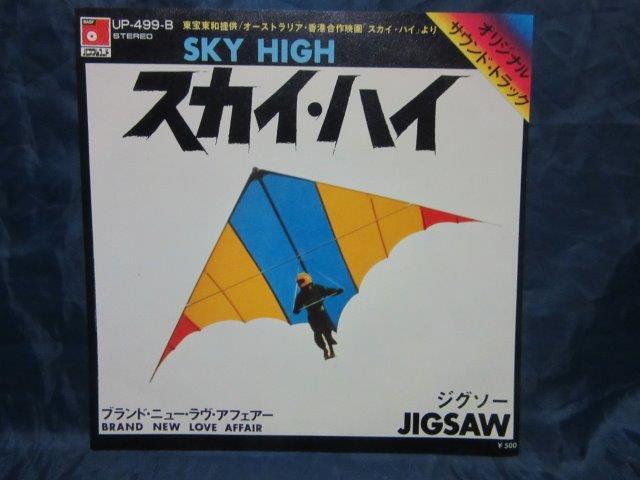 EP123■EPレコード■ジグソー - スカイ・ハイ - UP-499-B【中古】拍卖