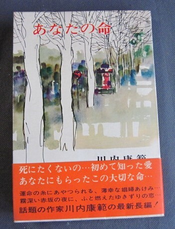 ◆ 中古 単行本 初版 『あなたの命』 川内康範 著 ◆拍卖