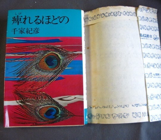 ◆ 中古 単行本 『痺れるほどの』 千家紀彦 /著 ◆拍卖