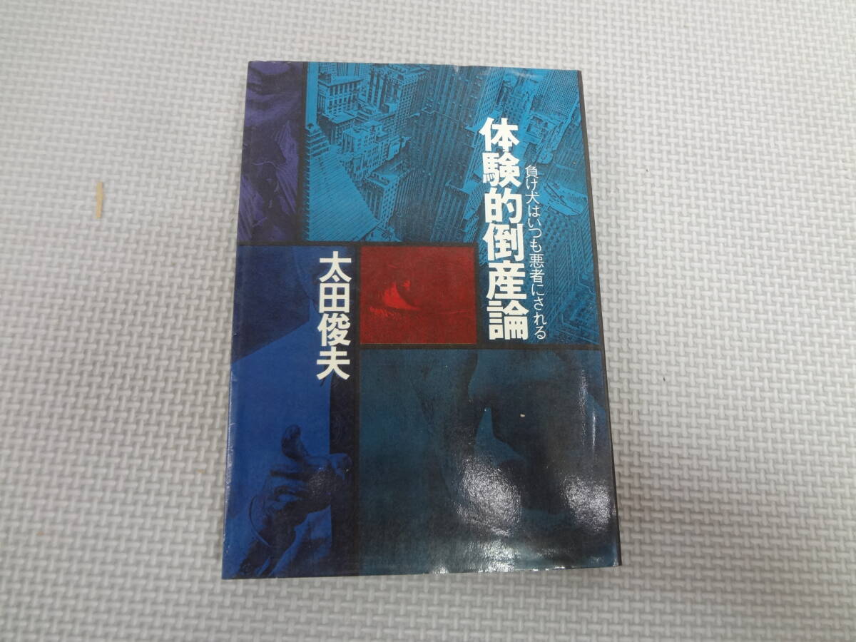 a26-f12【匿名配送・送料込】 体験的倒産論 負け犬はいつも悪者にされる 太田俊夫 青樹社拍卖