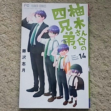 漫画『柚木さんちの四兄弟。』14巻《未体験ファミリーグラフィティ》藤沢志月拍卖