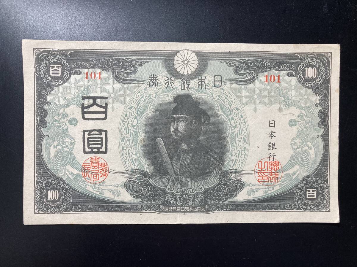 【注目/珍品/レア/希少/貴重】3次100円札 聖徳太子 三次百円札拍卖