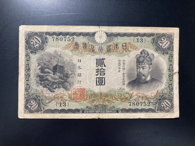 【注目/珍品/レア/希少/貴重】縦書20円札拍卖