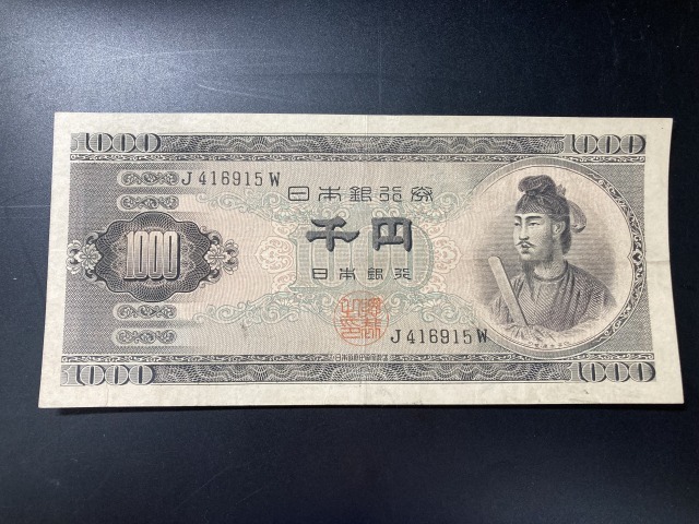 【注目/珍品/レア/希少/貴重】聖徳太子 1000円札 アルファベット1桁拍卖