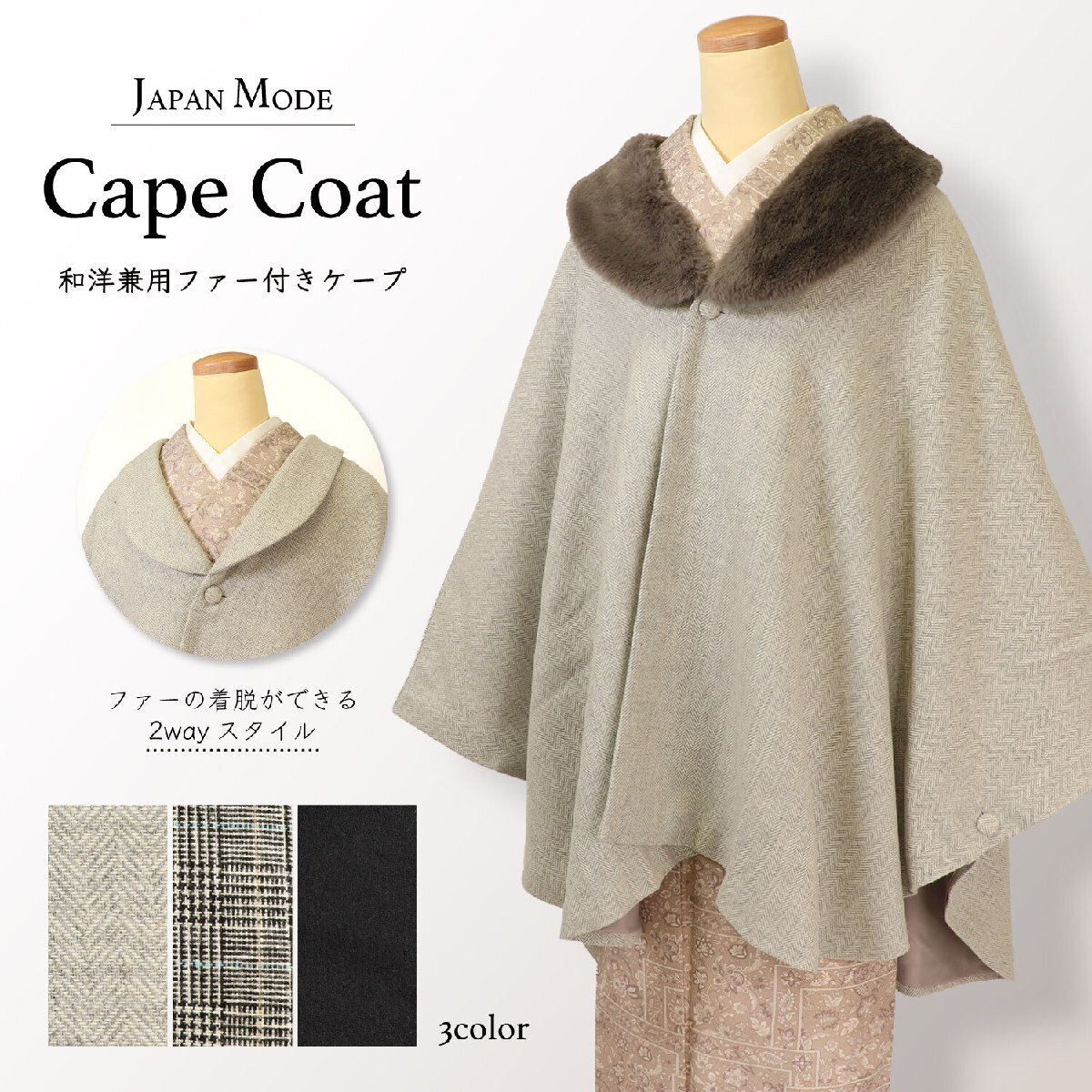 ファーエレガンスケープ ヘリンボーン ファー付き ジャパンモード 着物 コート ケープコート 2wayコート 桜庭呉服店拍卖