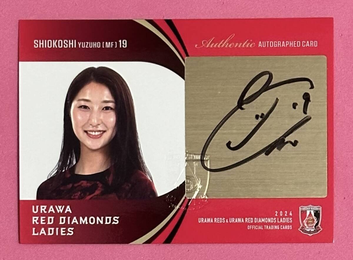 塩越柚歩 2024 浦和レッズ レディース 直筆サインカード拍卖