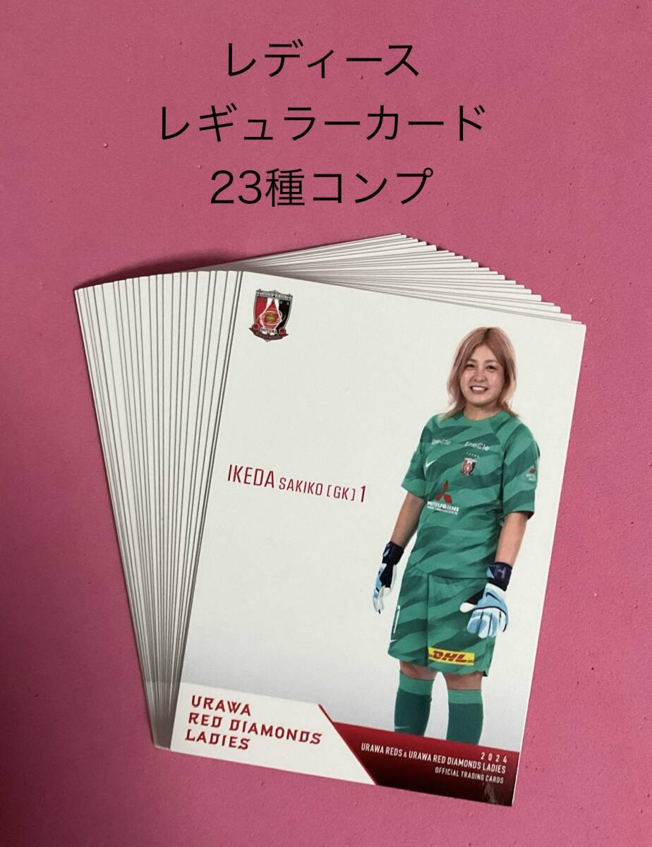 2024 浦和レッズ トレーディングカード レディース レギュラーカード23種コンプ (検索 塩越柚歩 猶本光)拍卖