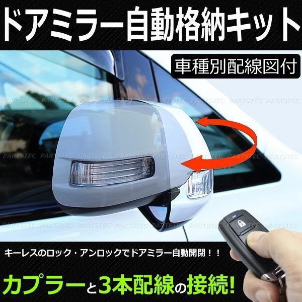 車種専用配線図付 30系 プリウス 前期 ドアミラー自動格納キット ZVW30 キーレス連動 ACC連動 / 28-31(28-1) SM-Y拍卖