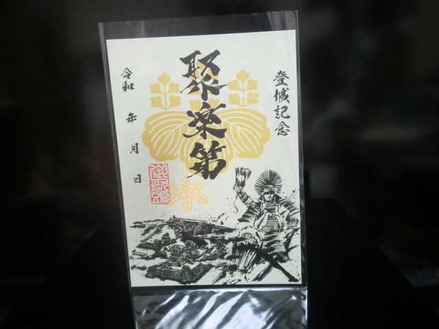 御城印 聚楽第 豊臣秀吉 【即決】拍卖