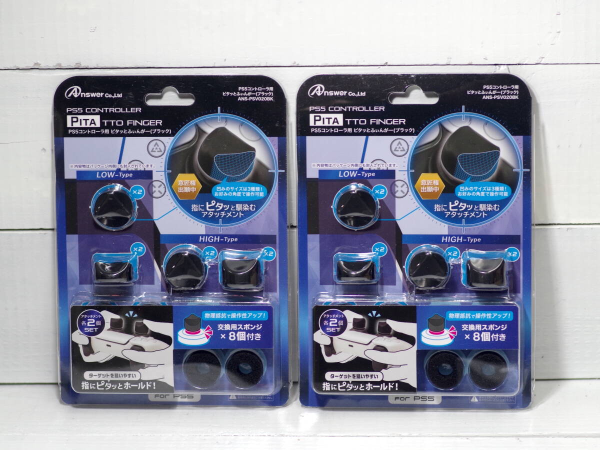 M11672【PS5】新品2個SET定価2160円 PS5コントローラ用 ピタッとふぃんがー(黒) 意匠権出願中 凹みのサイズは3種類あり ゆうメール150g拍卖