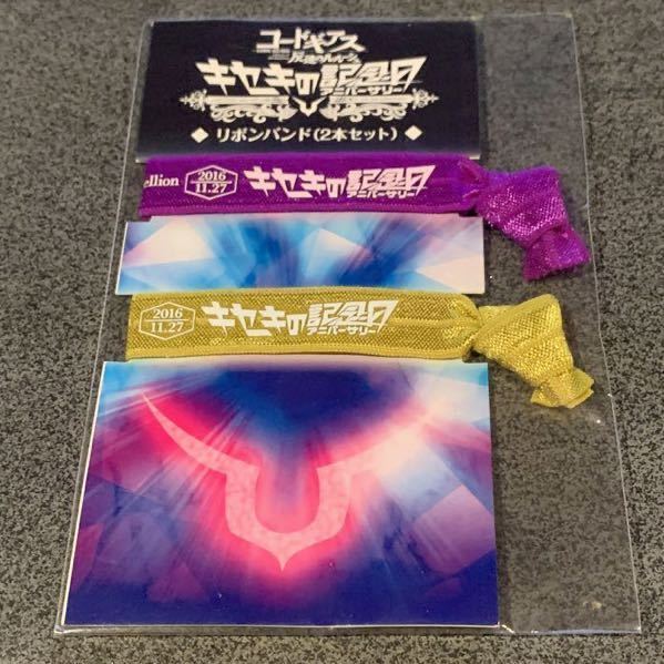 コードギアス 反逆のルルーシュ キセキのアニバーサリー リボンバンド 2本セット キセキの記念日拍卖