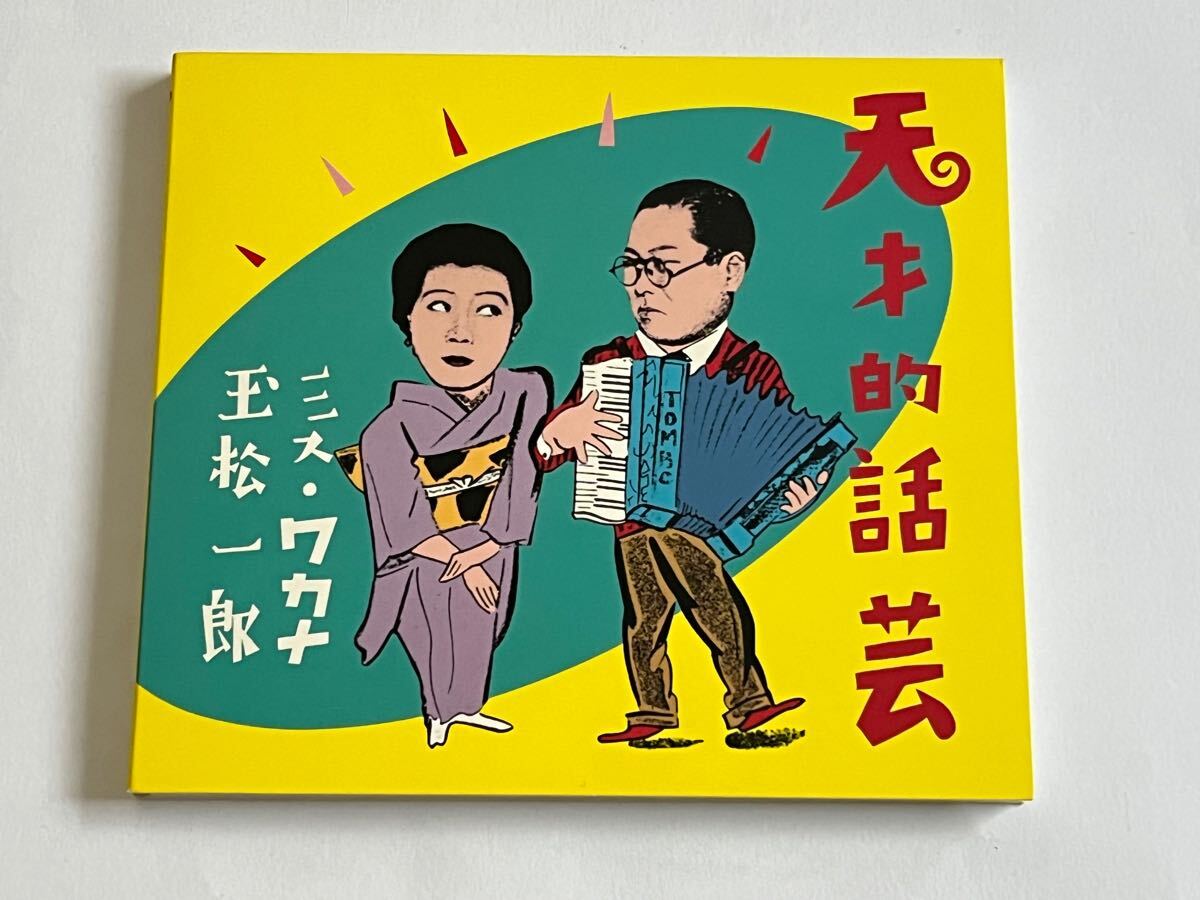 天才的話芸 ミス・ワカナ 玉松一郎 CD拍卖