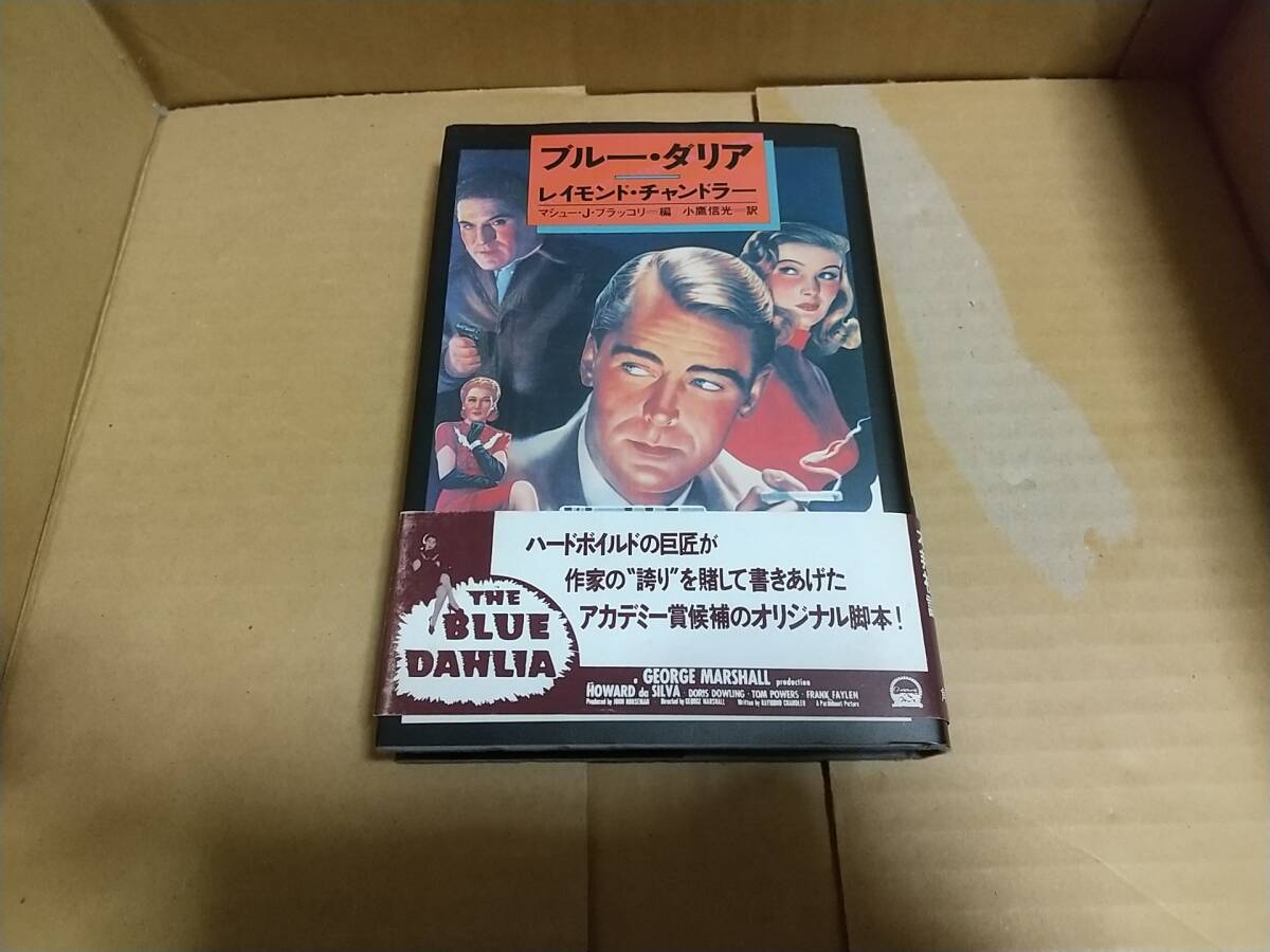 ブルー・ダリア レイモンド・チャンドラー マシュー・J・ブラッコリ 編 小鷹信光 訳拍卖