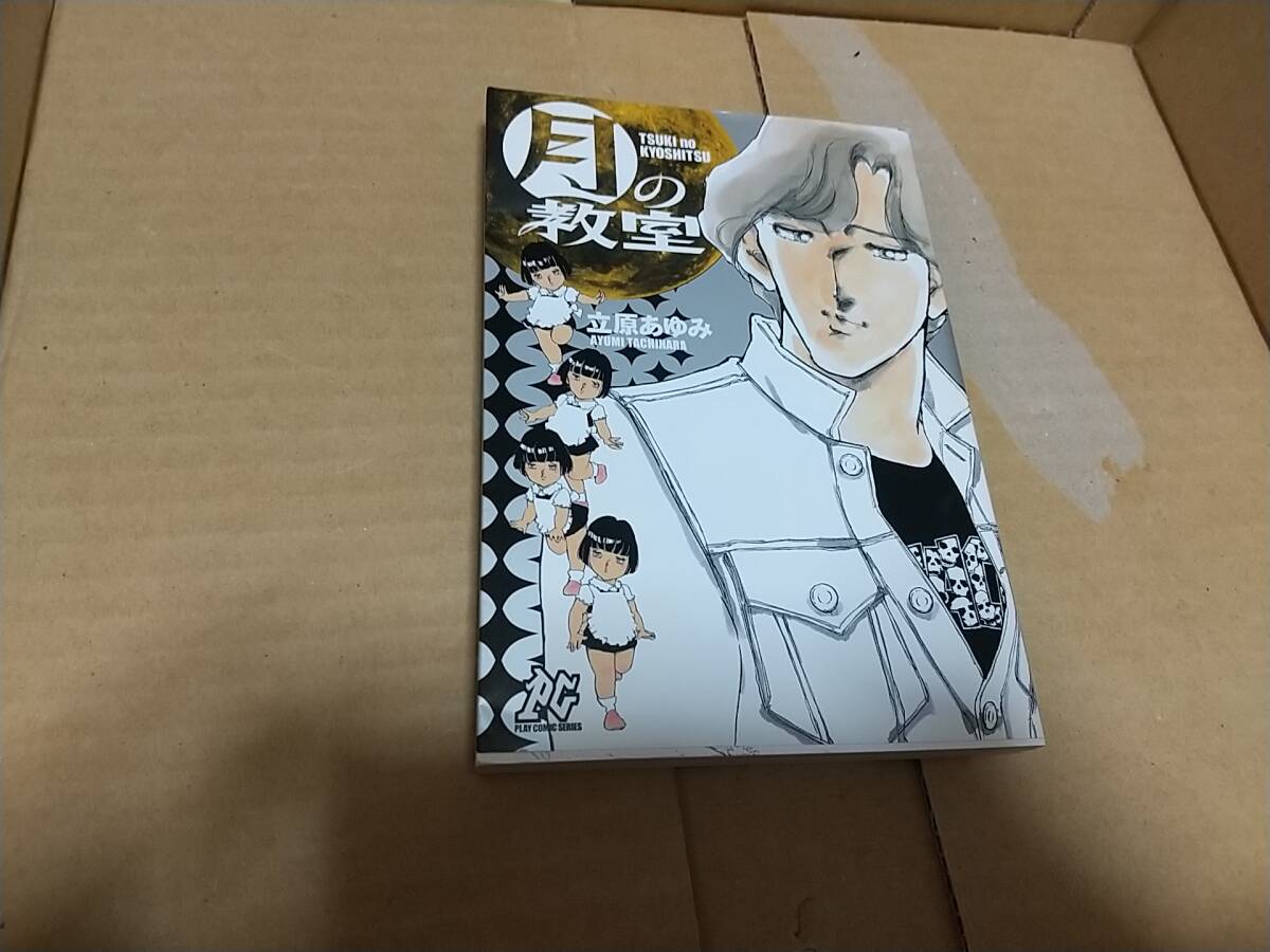 月の教室 立原あゆみ拍卖