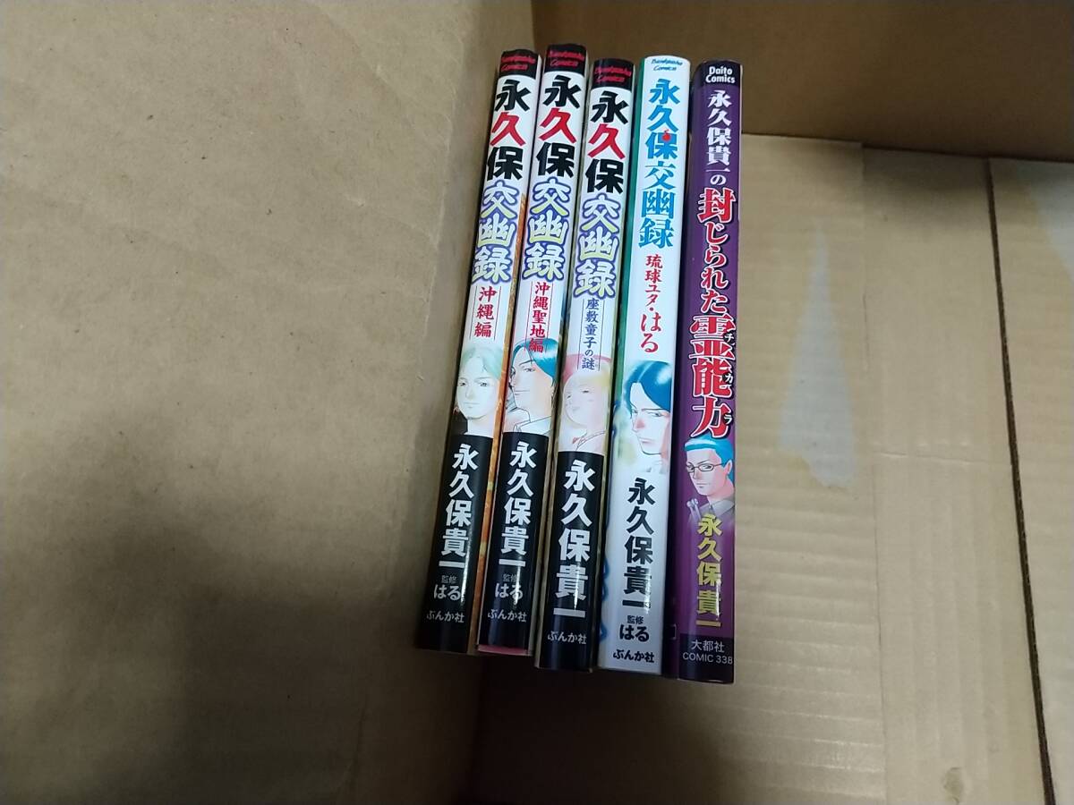 永久保交幽録 沖縄編 沖縄聖地編 琉球ユタ・はる 座敷童子の謎 封じられた霊能力拍卖