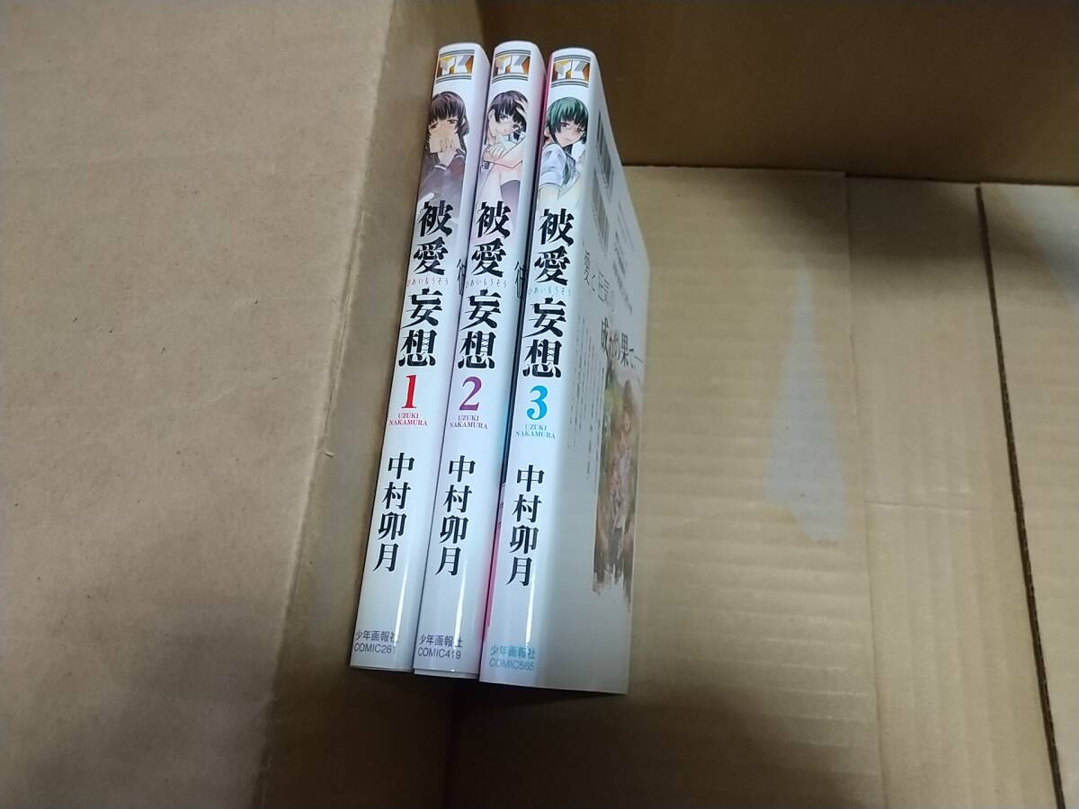 被愛妄想 全巻全3巻 中村卯月拍卖