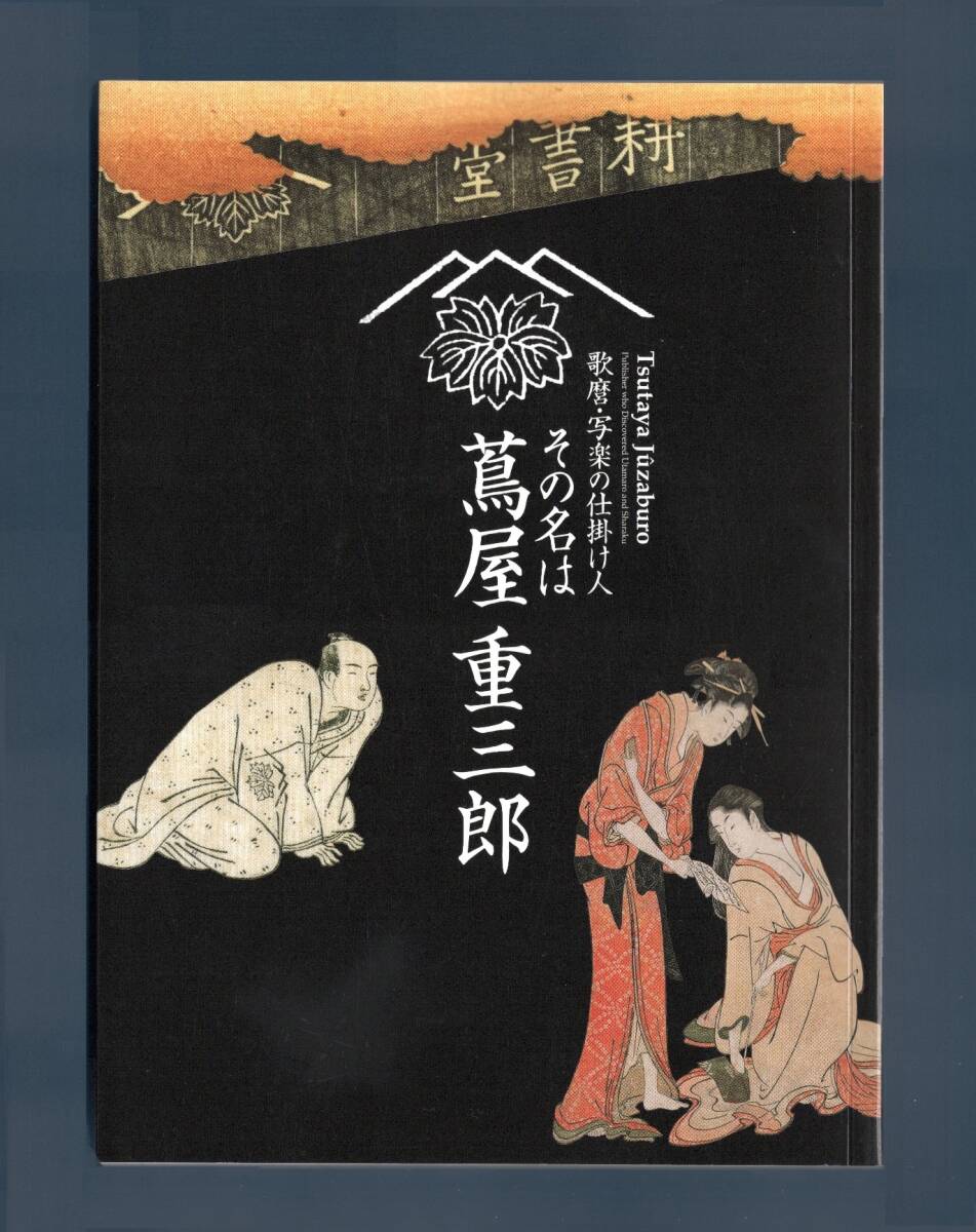 (送料無料)「歌麿・写楽の仕掛け人  その名は蔦屋重三郎」サントリー美術館 2010拍卖
