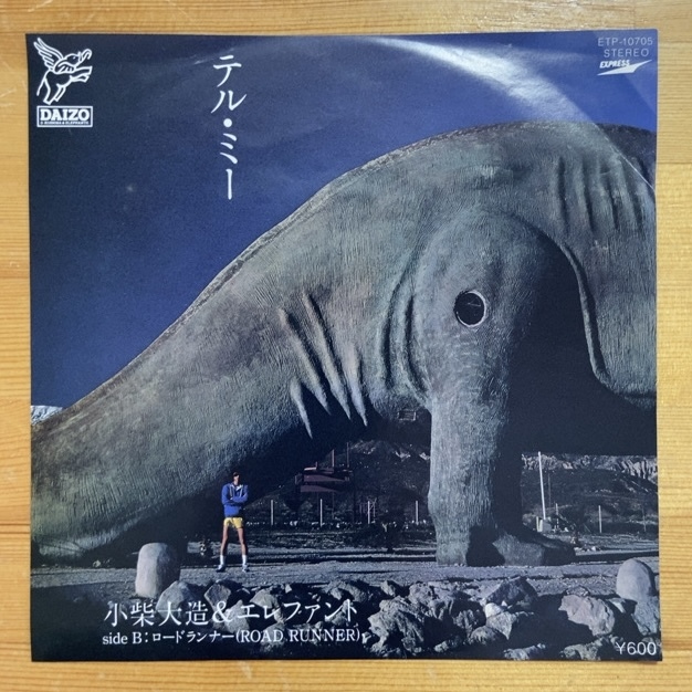 小柴大造&エレファント テル・ミー 45's 7インチ拍卖