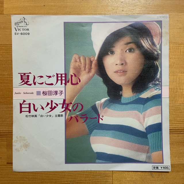 桜田淳子 夏にご用心 45's 7インチ拍卖