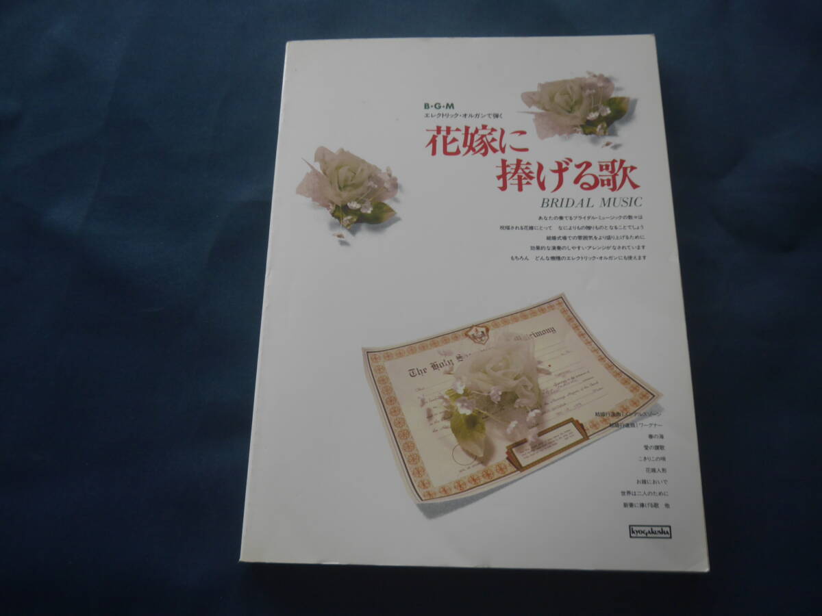 エレクトリック・オルガンで弾く 花嫁に捧げる歌拍卖