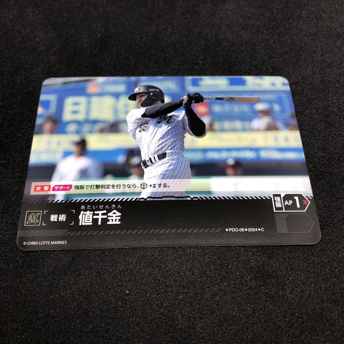 プロ野球カードゲーム ドリームオーダー パ・リーグ ブースターパック 2024 Vol.3 PDO-06 C 千葉ロッテマリーンズ 値千金拍卖
