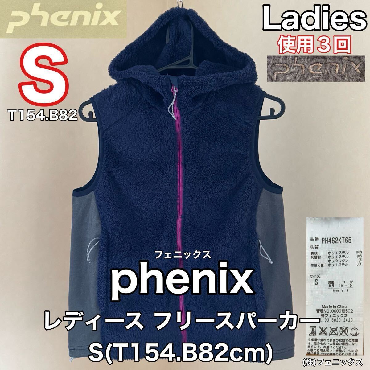超美品 phenix(フェニックス)レディース フリース パーカー S(T154.B82cm)使用3回 ベスト ネイビー アウトドア (株)フェニックス拍卖