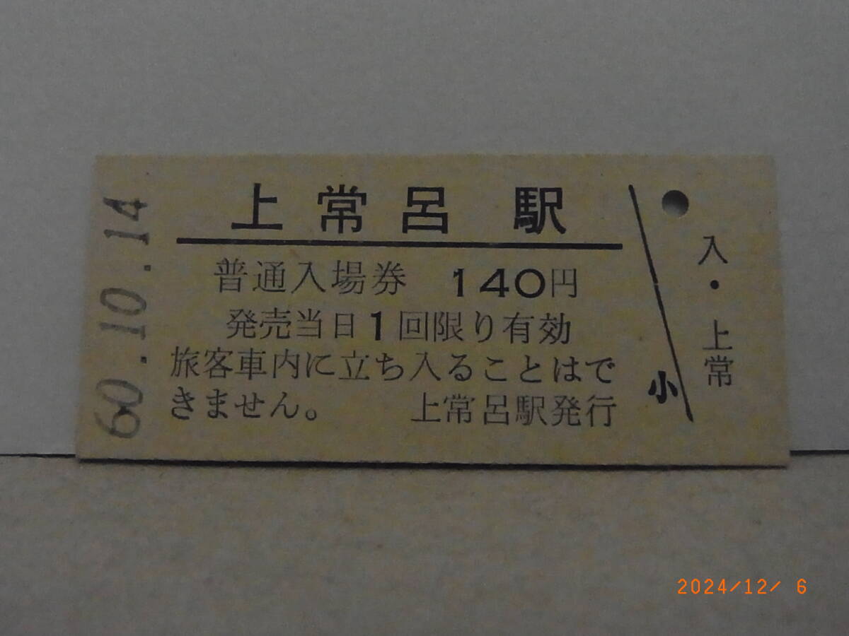 国鉄 池北線 上常呂駅 140円普通入場券 昭60.10.14 0196 ★送料無料★拍卖