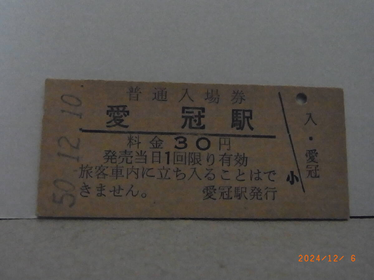 国鉄 池北線 愛冠駅 30円普通入場券 昭50.12.10 4486 ★送料無料★拍卖